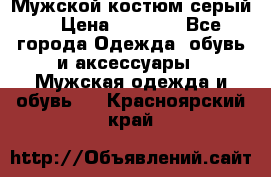 Мужской костюм серый. › Цена ­ 1 500 - Все города Одежда, обувь и аксессуары » Мужская одежда и обувь   . Красноярский край